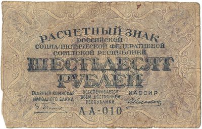 Obverse of 60 Roubles, RSFSR, 1919