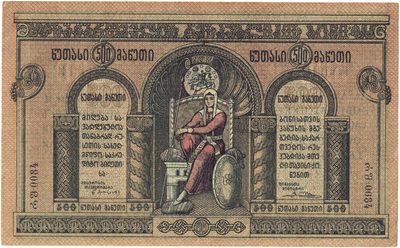 Reverse of 500 Roubles, Democratic Republic of Georgia, 1919