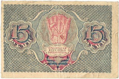 Reverse of 15 Roubles, RSFSR, 1919