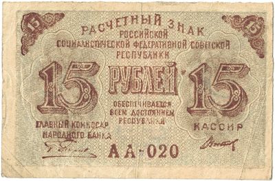 Obverse of 15 Roubles, RSFSR, 1919