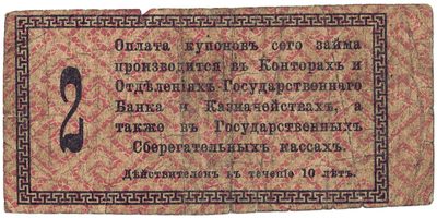 Obverse of Treasury Bond Coupon, 2 Roubles