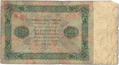 Reverse of 5000 Roubles, RSFSR, 1923