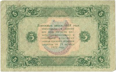 Reverse of 5 Roubles, RSFSR, 1923