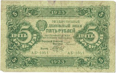 Obverse of 5 Roubles, RSFSR, 1923
