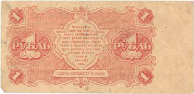 Reverse of 1 Rouble, RSFSR, 1922