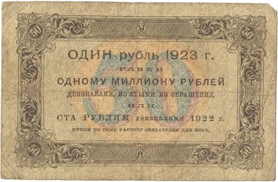 Reverse of 50 Roubles, RSFSR, 1923