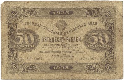 Obverse of 50 Roubles, RSFSR, 1923
