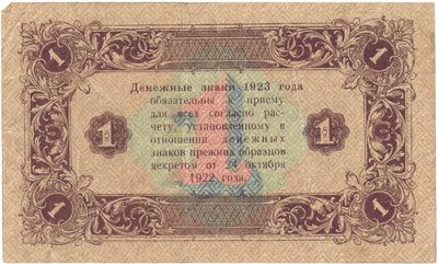 Reverse of 1 Rouble, RSFSR, 1923
