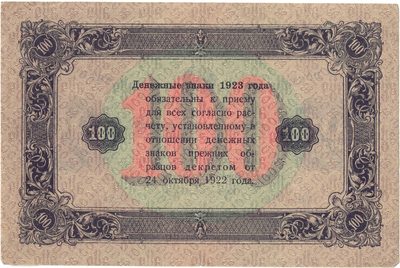 Reverse of 100 Roubles, RSFSR, 1923