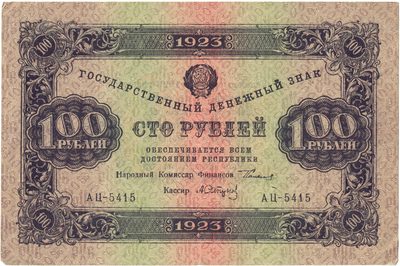 Obverse of 100 Roubles, RSFSR, 1923
