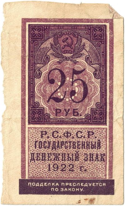 Obverse of 25 Roubles, RSFSR, 1922