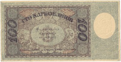 Reverse of 100 Karbovantsiv, Ukrainian State, 1918