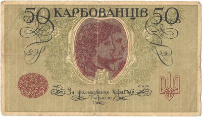Reverse of 50 Karbovantsiv, Ukrainian State, 1918