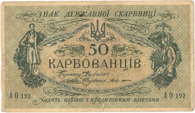 Obverse of 50 Karbovantsiv, Ukrainian State, 1918