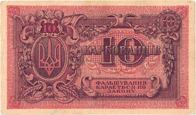 Reverse of 10 Karbovantsiv, Ukrainian State, 1918