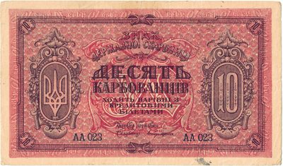 Obverse of 10 Karbovantsiv, Ukrainian State, 1918