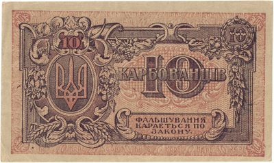 Reverse of 10 Karbovantsiv, Ukrainian State, 1918