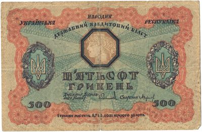 Reverse of 500 Hryven, Ukrainian People's Republic, 1918