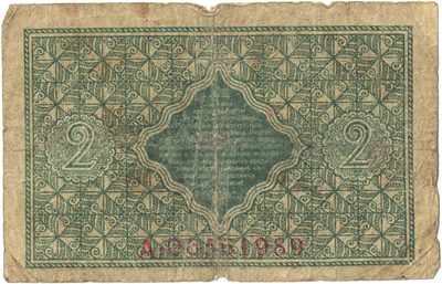 Reverse of 2 Hryvni, Ukrainian People's Republic, 1918