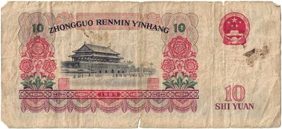 Reverse of 10 Yuan, People's Bank of China, 1965