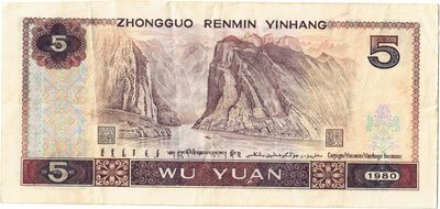 Reverse of 5 Yuan, People's Bank of China, 1980