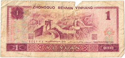Reverse of 1 Yuan, People's Bank of China, 1980