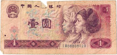 Obverse of 1 Yuan, People's Bank of China, 1980