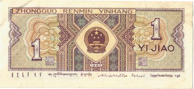 Reverse of 1 Jiao, People's Bank of China, 1980