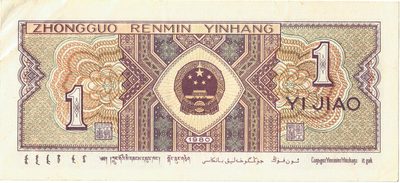 Reverse of 1 Jiao, People's Bank of China, 1980