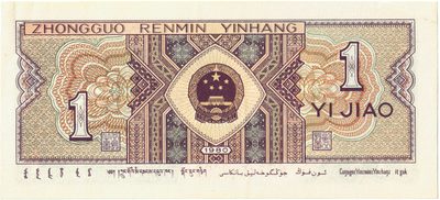 Reverse of 1 Jiao, People's Bank of China, 1980