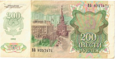 Reverse of 200 Roubles, USSR, 1991