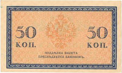 Reverse of 50 Kopecks, Russian Empire, 1915