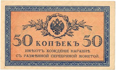 Obverse of 50 Kopecks, Russian Empire, 1915