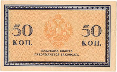 Reverse of 50 Kopecks, Russian Empire, 1915
