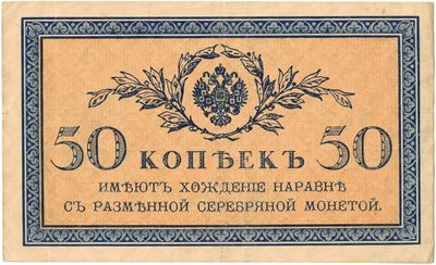 Obverse of 50 Kopecks, Russian Empire, 1915