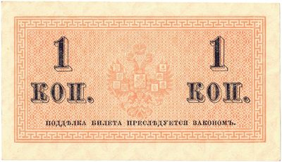 Reverse of 1 Kopeck, Russian Empire, 1915