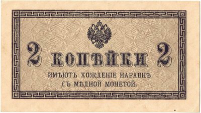 Obverse of 2 Kopecks, Russian Empire, 1915