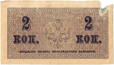 Reverse of 2 Kopecks, Russian Empire, 1915