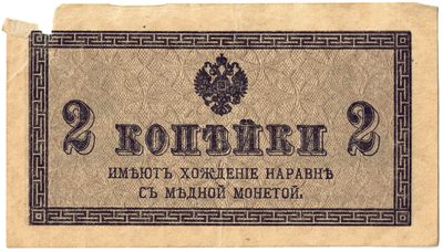 Obverse of 2 Kopecks, Russian Empire, 1915