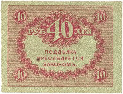 Reverse of 40 Roubles, Provisional Government kerenka
