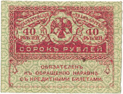 Obverse of 40 Roubles, Provisional Government kerenka