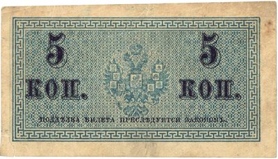Reverse of 5 Kopecks, Russian Empire, 1915