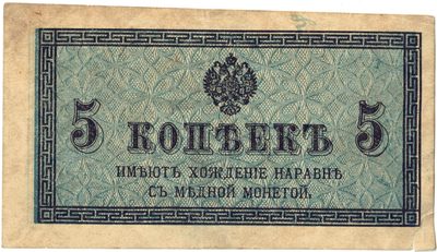 Obverse of 5 Kopecks, Russian Empire, 1915