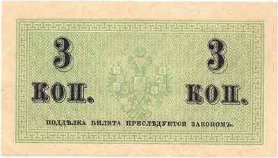 Reverse of 3 Kopecks, Russian Empire, 1915