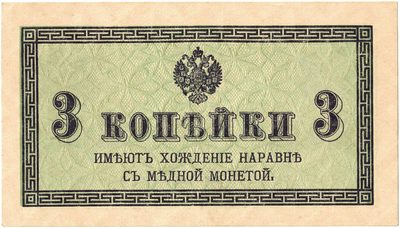 Obverse of 3 Kopecks, Russian Empire, 1915
