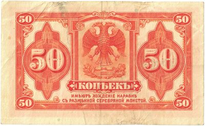 Reverse of 50 Kopecks, Far East, 1920