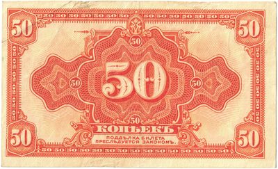 Obverse of 50 Kopecks, Far East, 1920