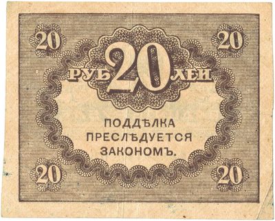 Reverse of 20 Roubles, Provisional Government kerenka