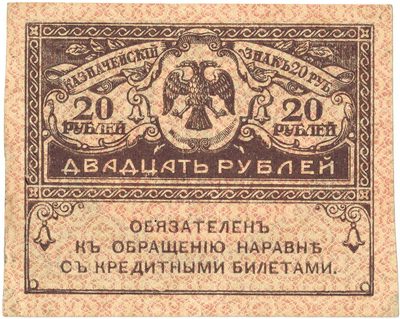 Obverse of 20 Roubles, Provisional Government kerenka