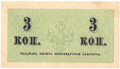 Reverse of 3 Kopecks, Russian Empire, 1915